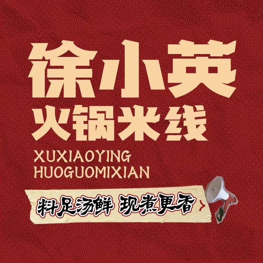 徐小英火锅米线(清溪店)