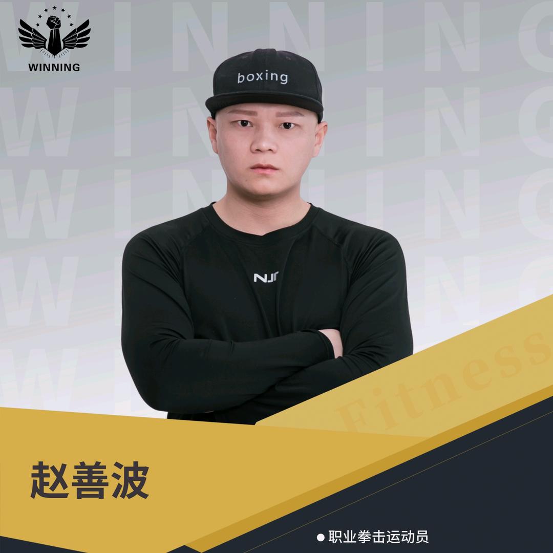 赵善波（致胜拳击）