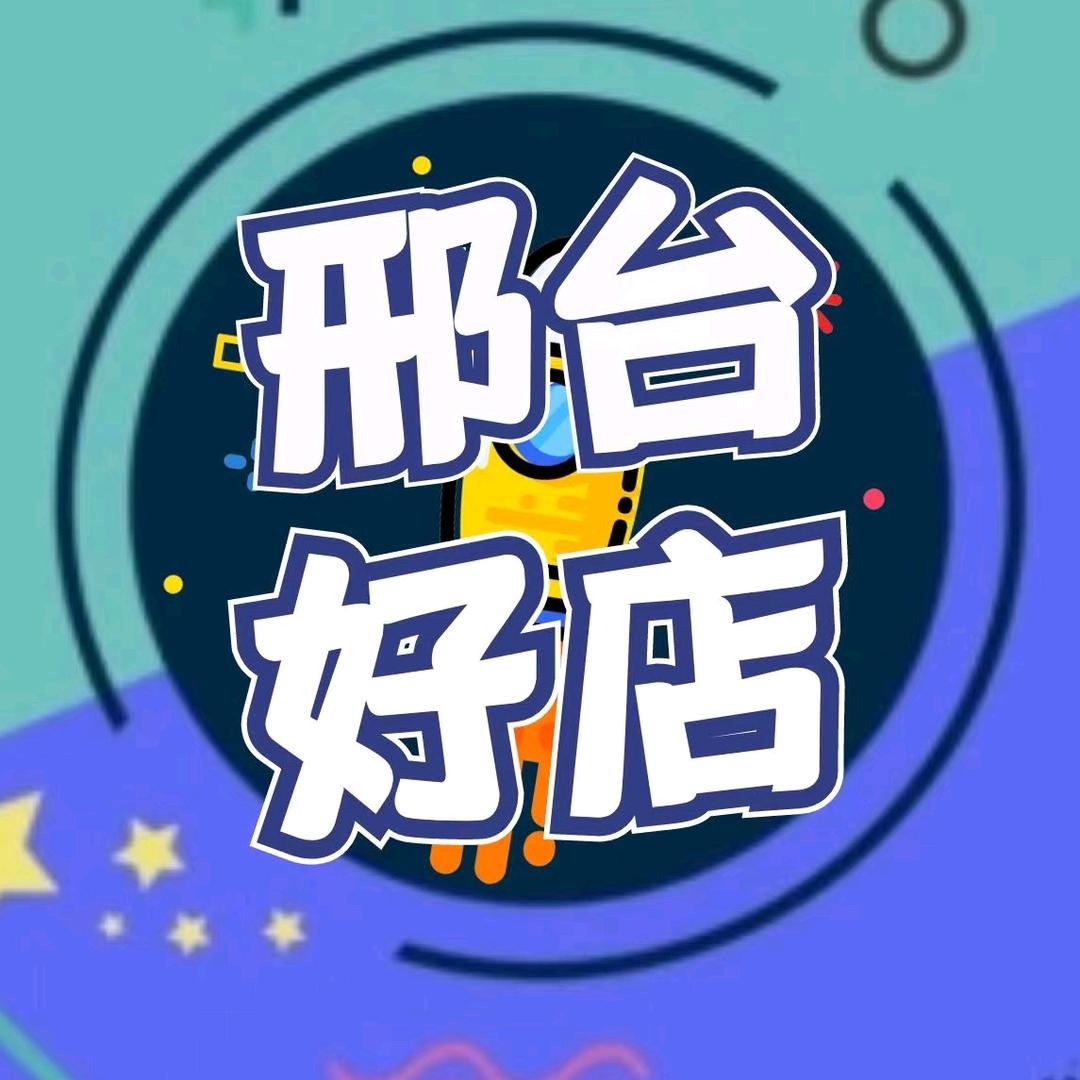 邢台好店惠全城