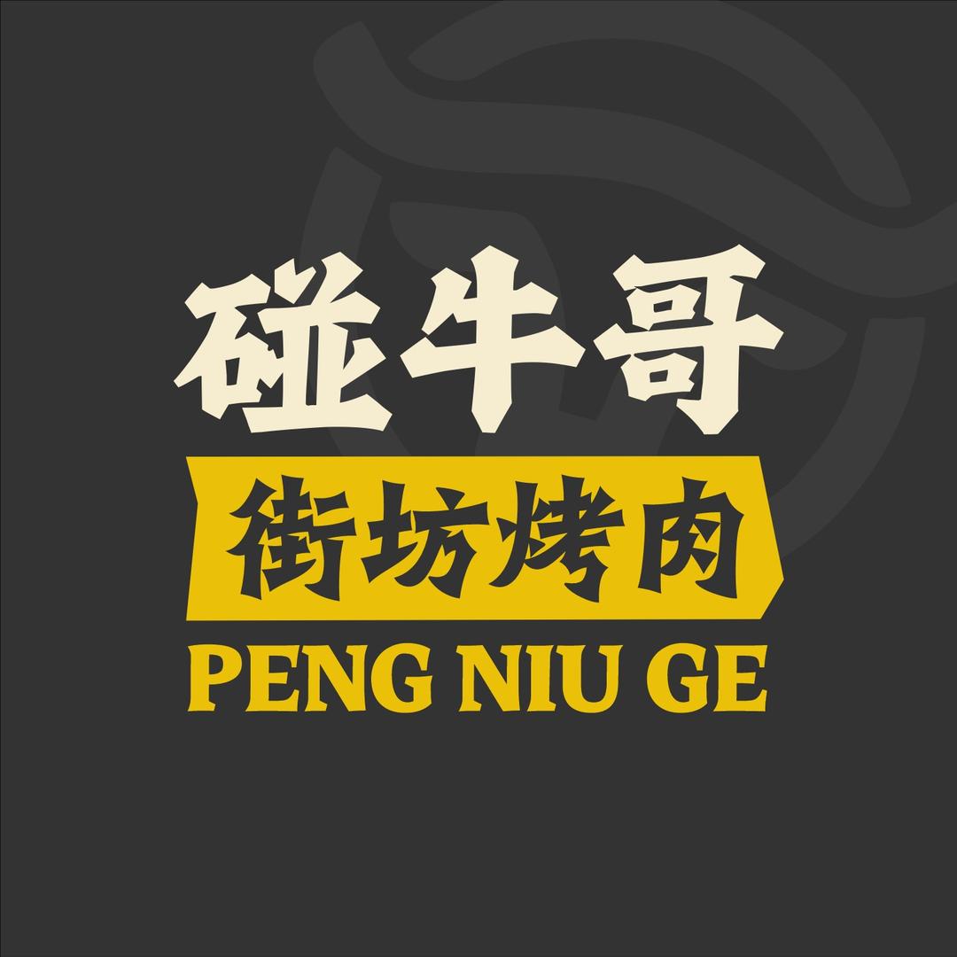 碰牛哥街坊烤肉