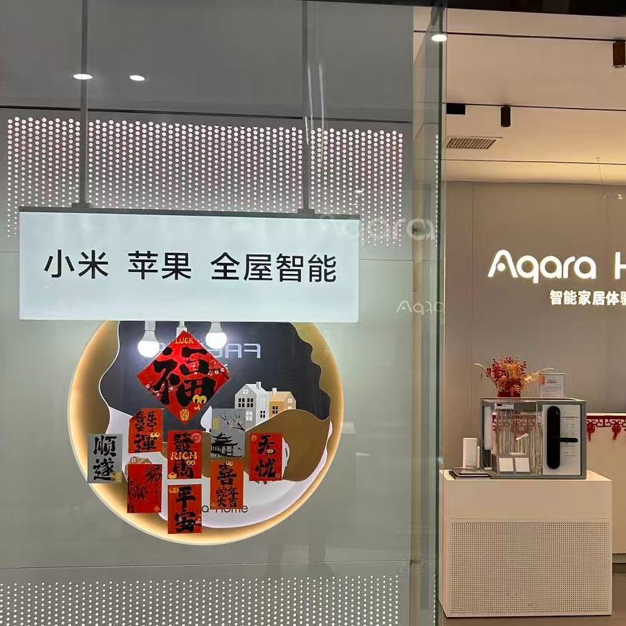 Aqara绿米小米全屋智能黄石大冶