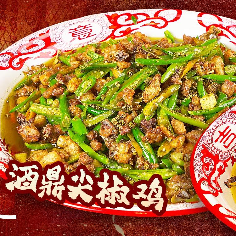 酒鼎尖椒鸡(吉泰路店)官方号