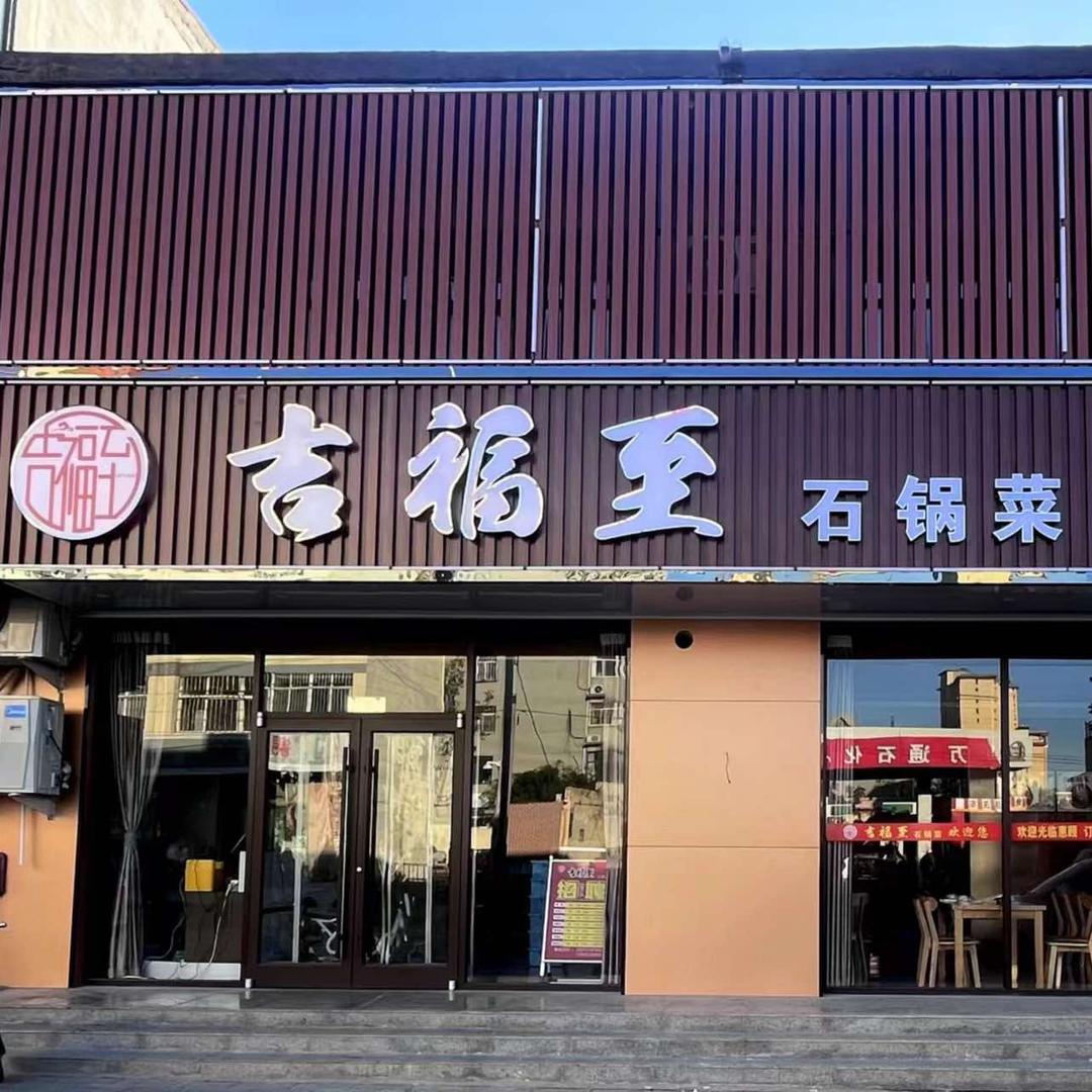 元氏吉福至石锅菜（嘉慧街店）
