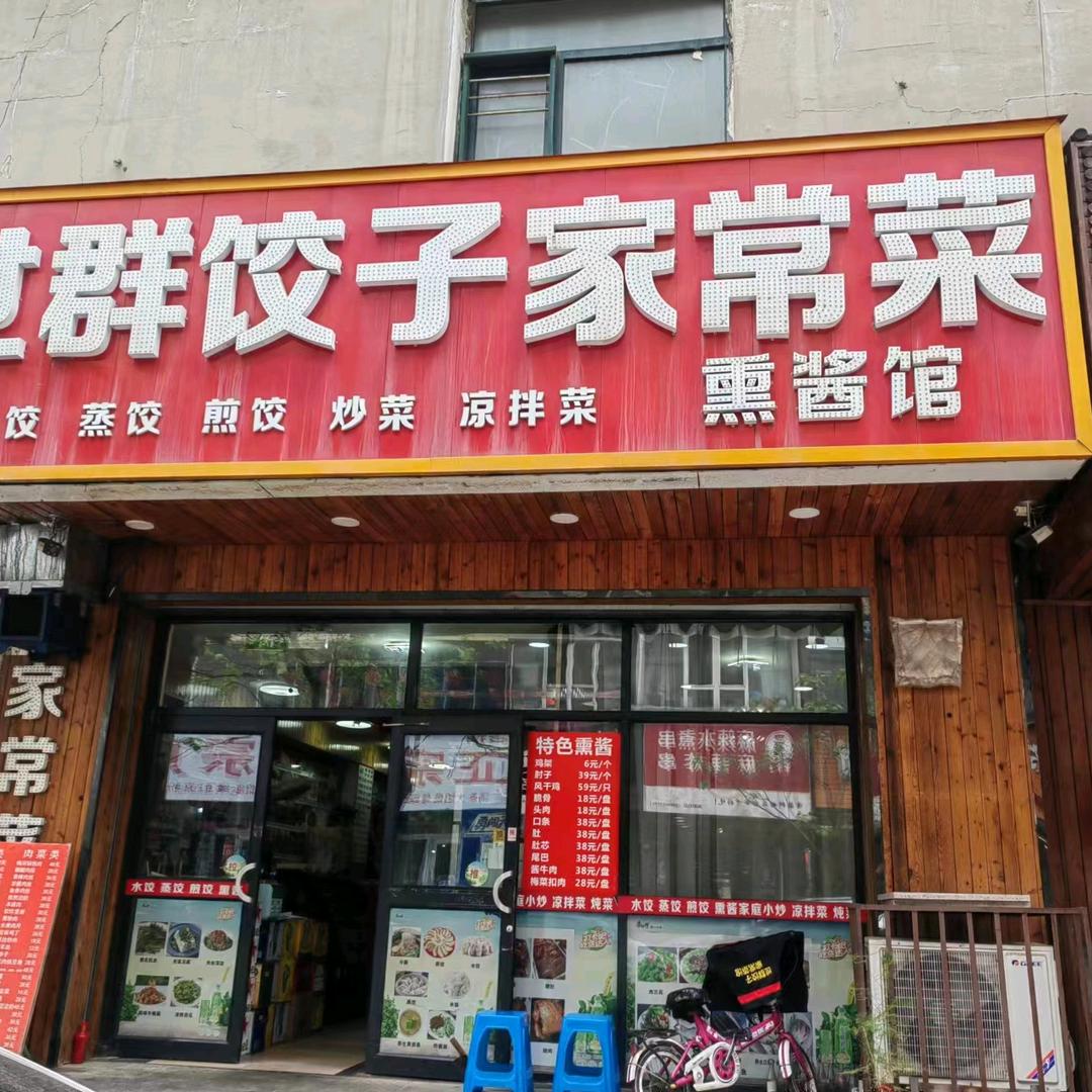 世群饺子馆官方号