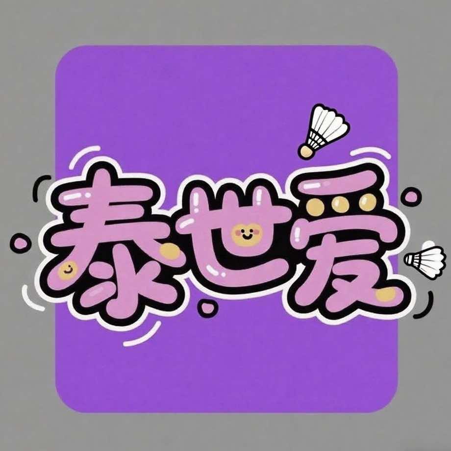泰世爱·薰风羽毛球 官方号