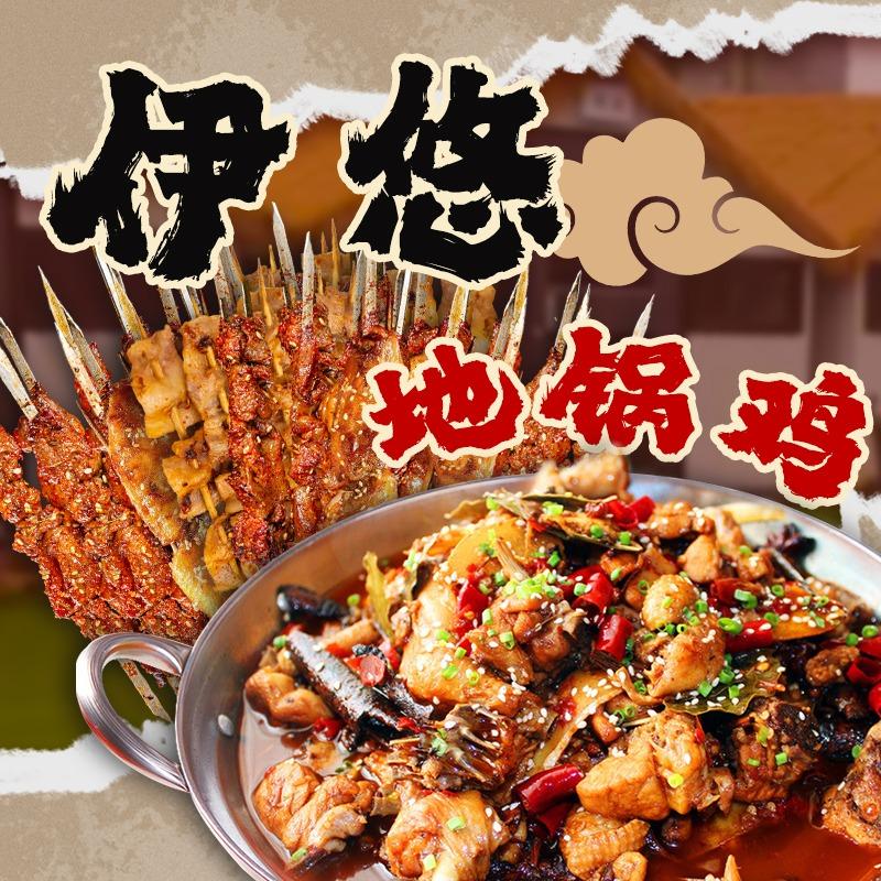 伊悠地锅鸡