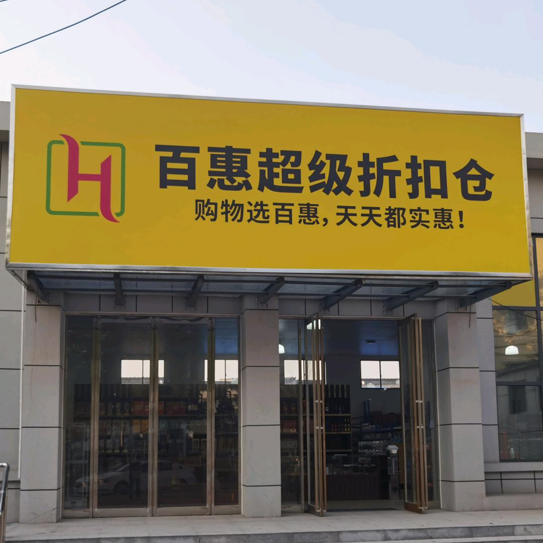 百惠超级折扣仓