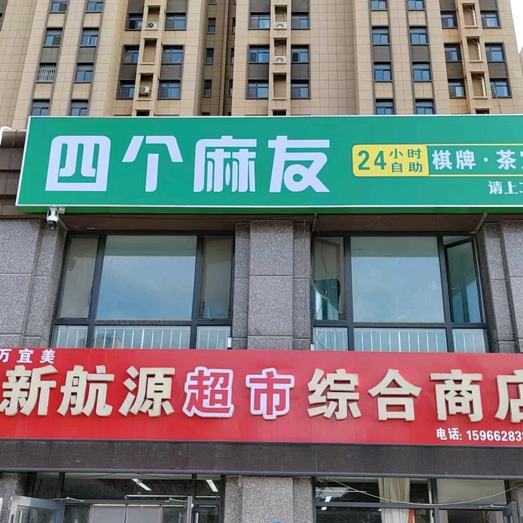 四个麻友24H自助棋牌室官方号