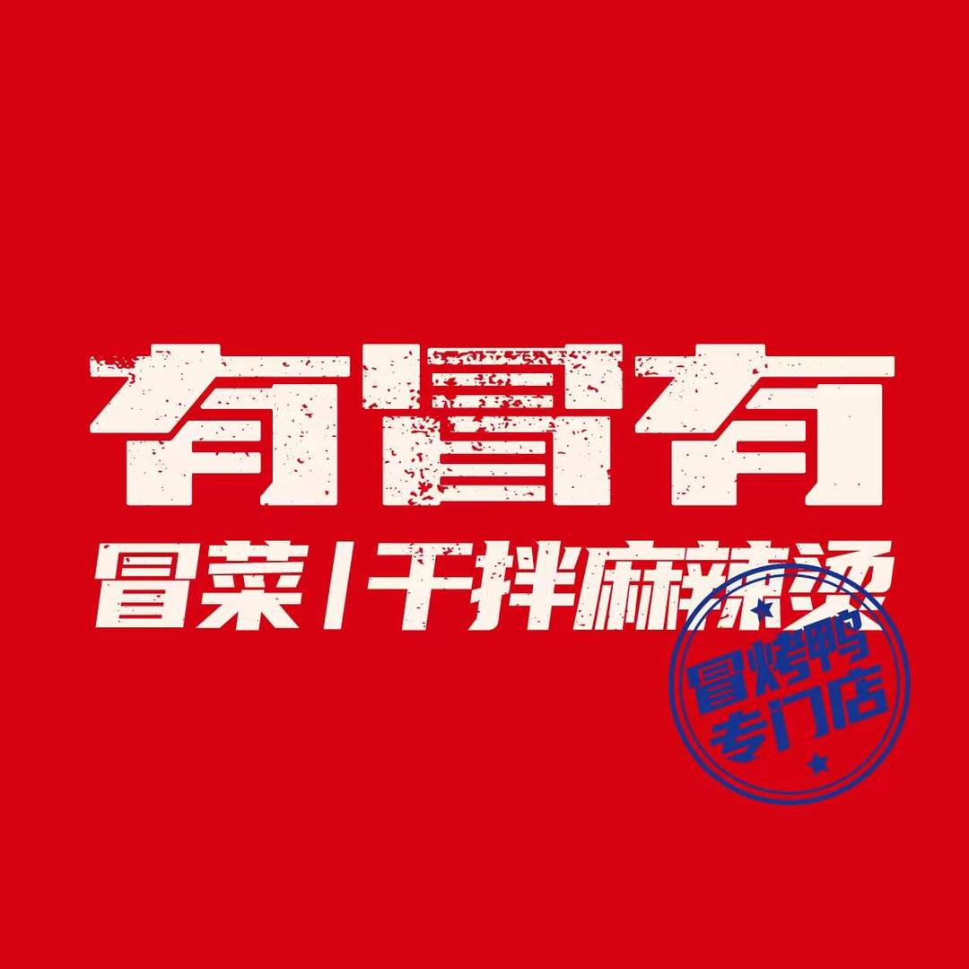 有冒有·冒菜(复地星光天地店)