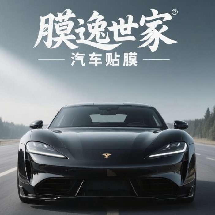 膜逸世家汽车美容中心官方号