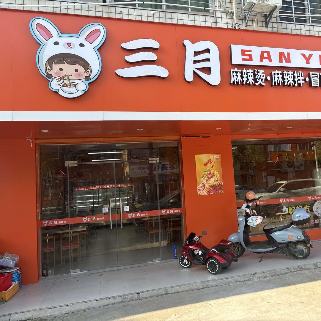 三月麻辣烫官方号