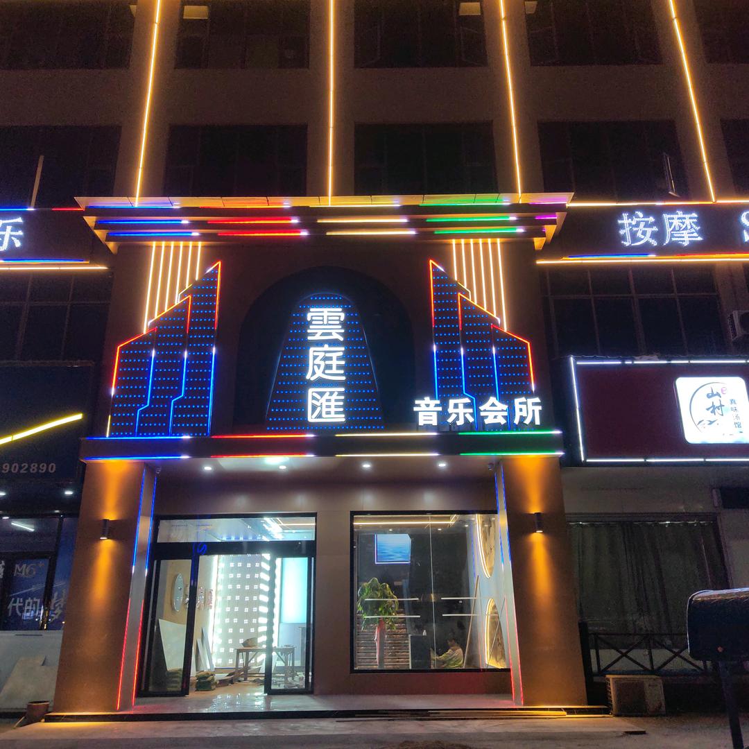 雲庭匯音乐会所(万载店)官方号