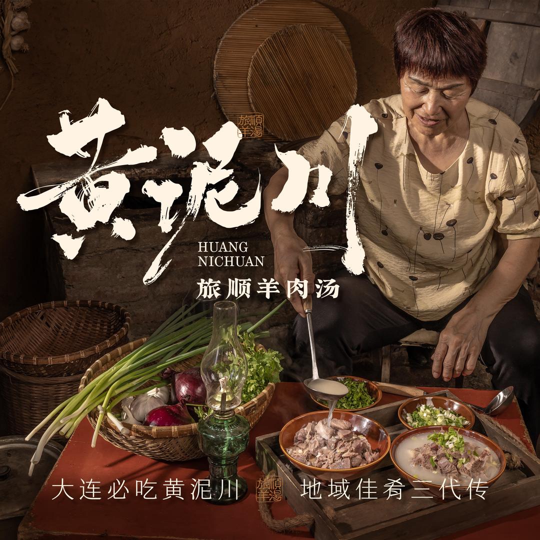 黄泥川·旅顺羊肉汤
