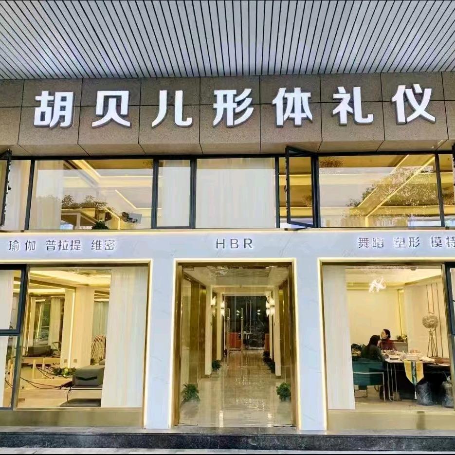 胡贝儿形体礼仪（吉水校区）