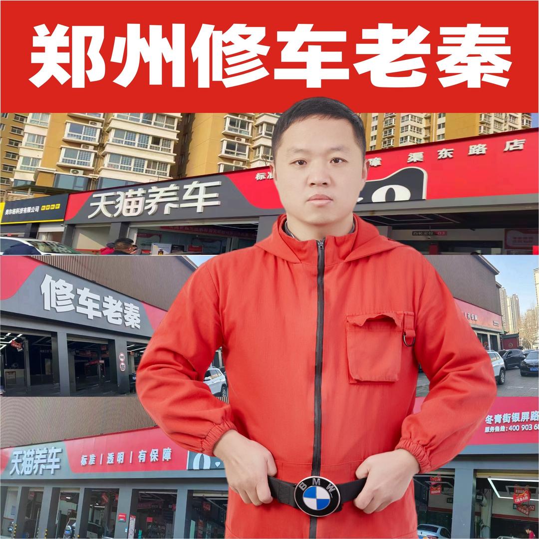 郑州修车老秦