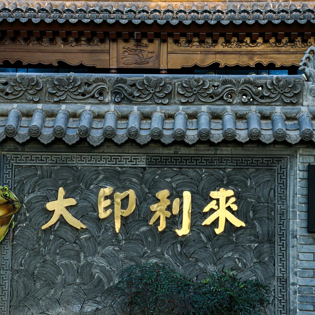 大印利来铜锅涮肉.烧烤官方号