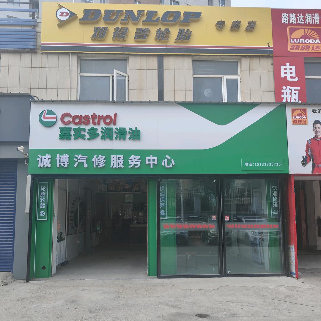 诚博汽修中心官方号