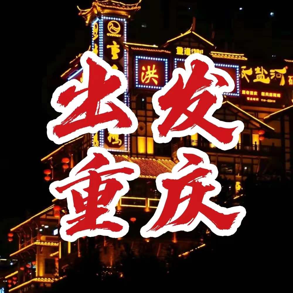 重庆旅游攻略