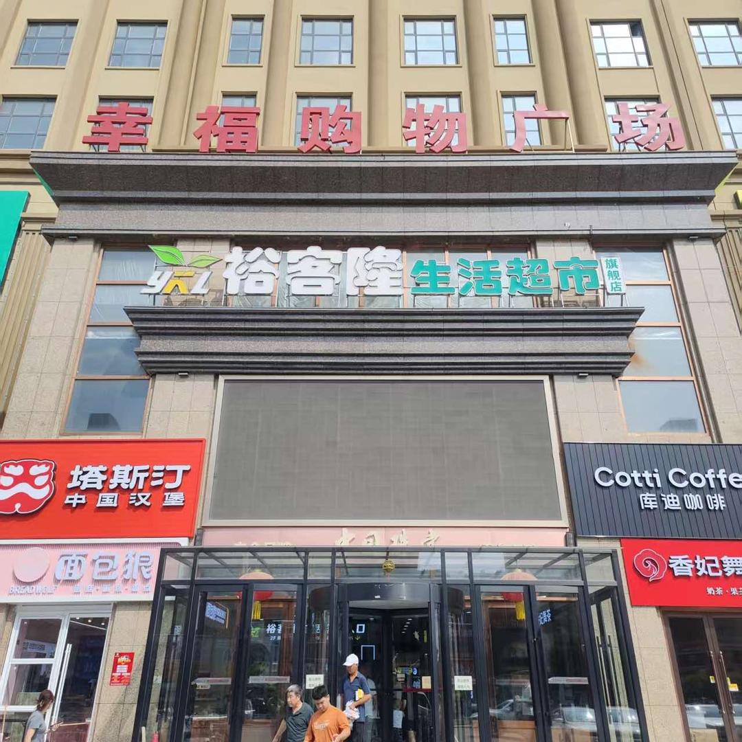 裕客隆生活超市官方号