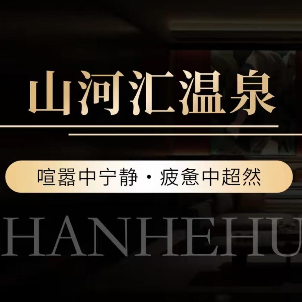 山河汇温泉