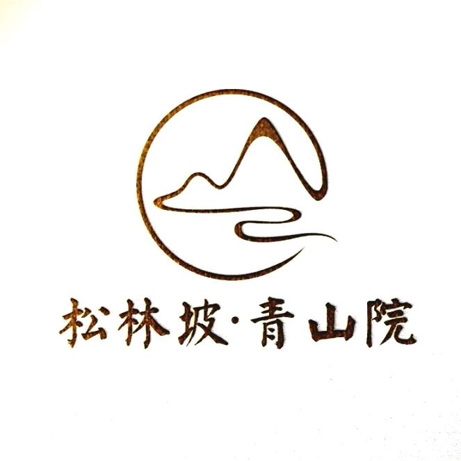 松林坡·青山院官方号