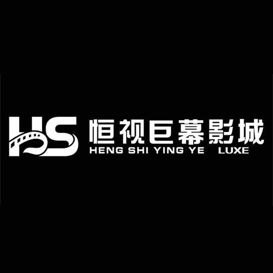 海口恒视巨幕影城