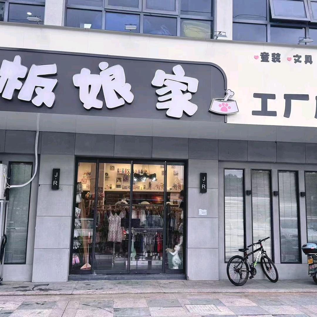 板娘家(工厂店)官方号