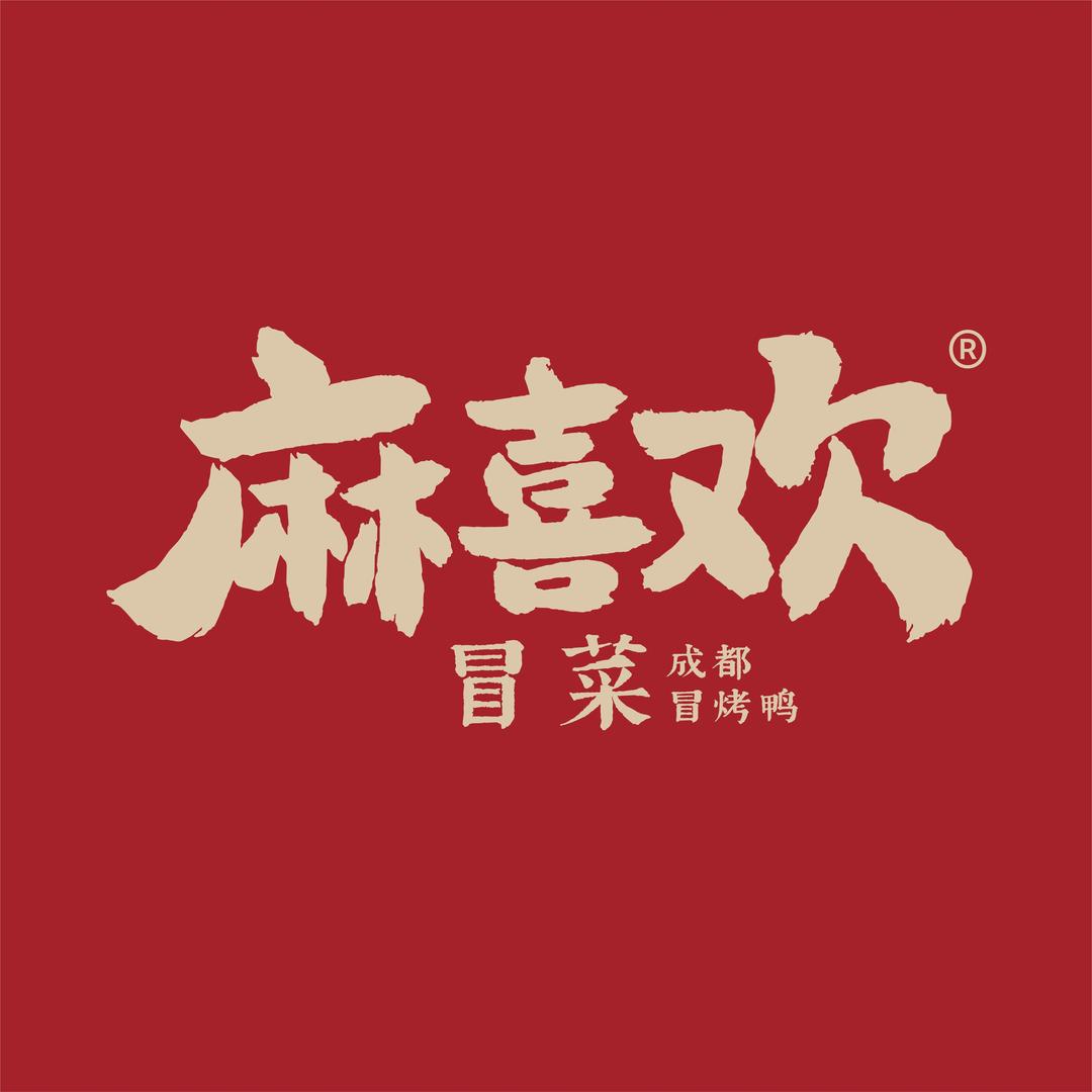 麻喜欢冒菜·成都冒烤鸭（万象天地店）