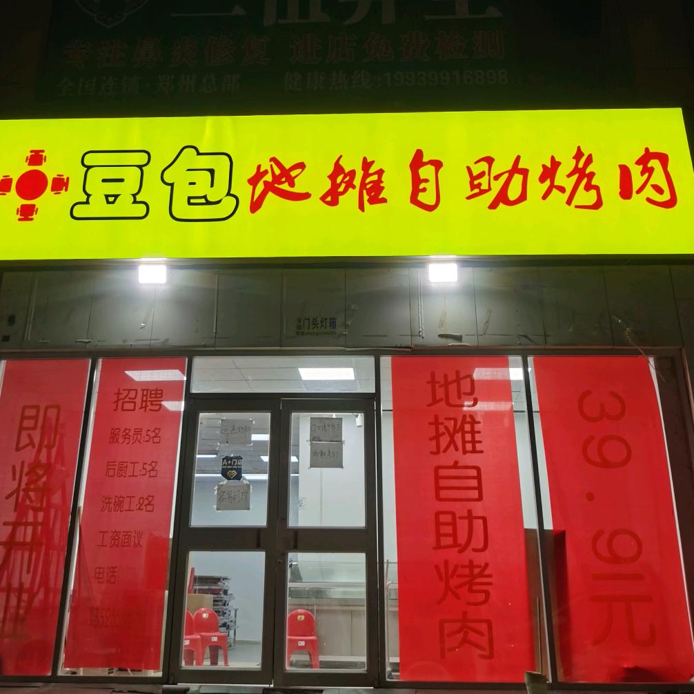 豆包地摊自助烤肉