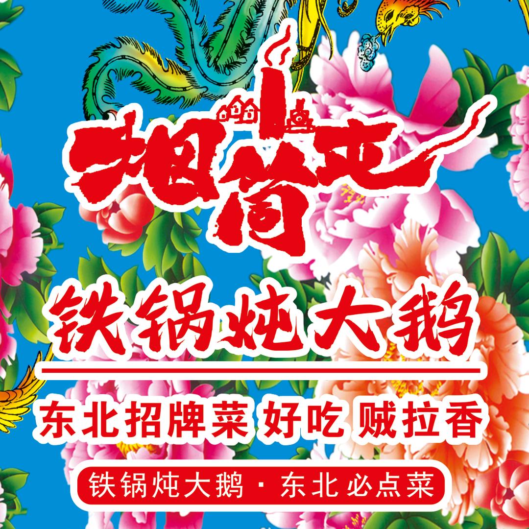 烟筒屯·铁锅炖