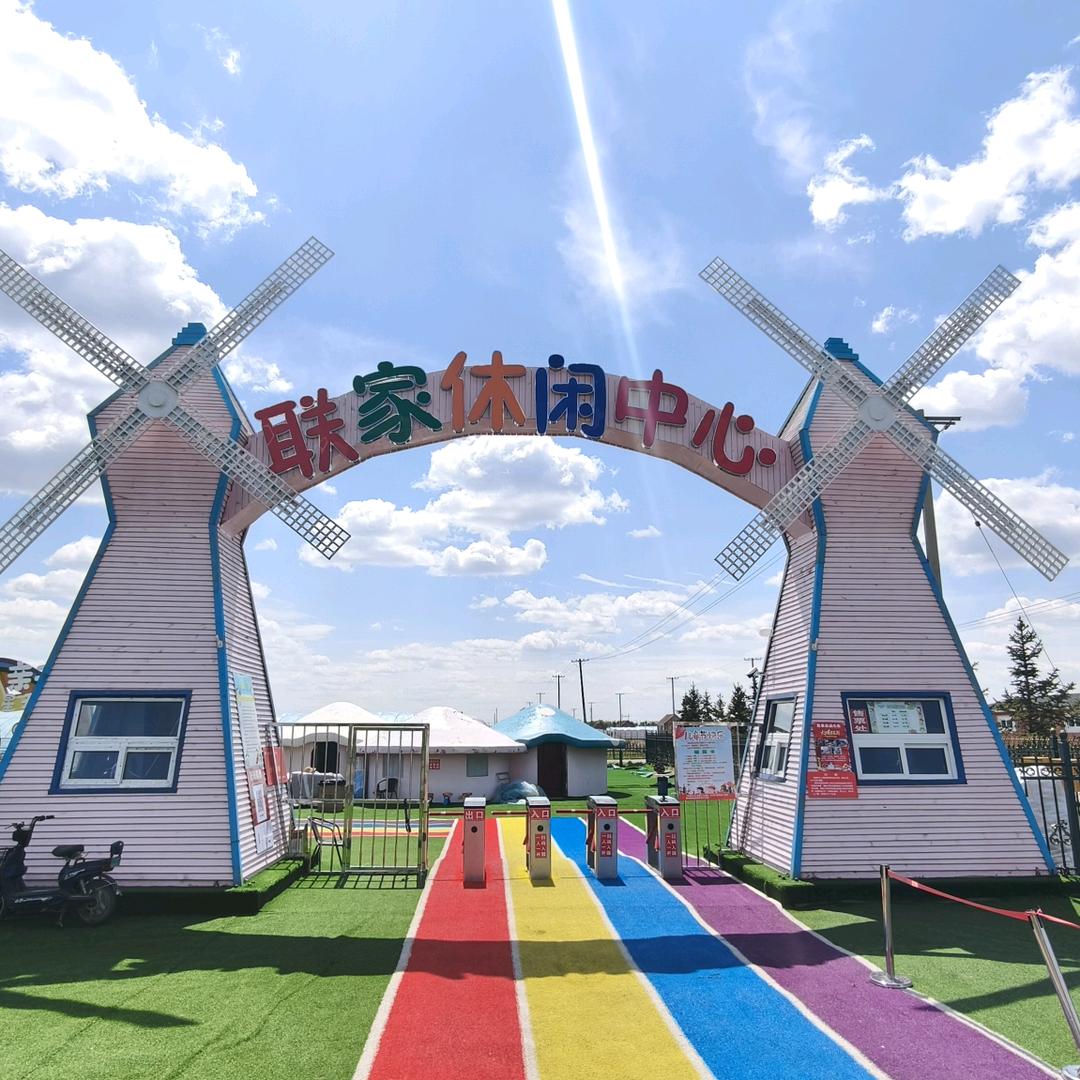 联家休闲中心