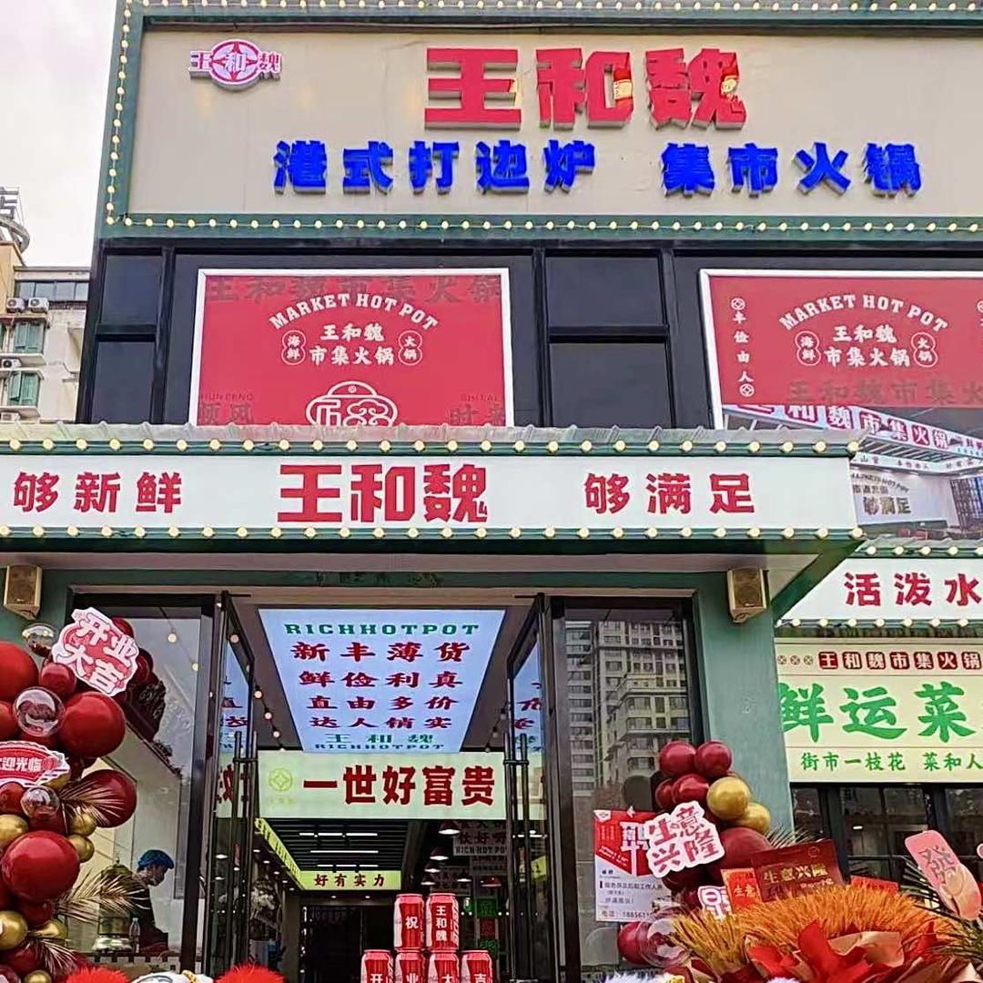 淮北市相山区王和魏市集火锅店