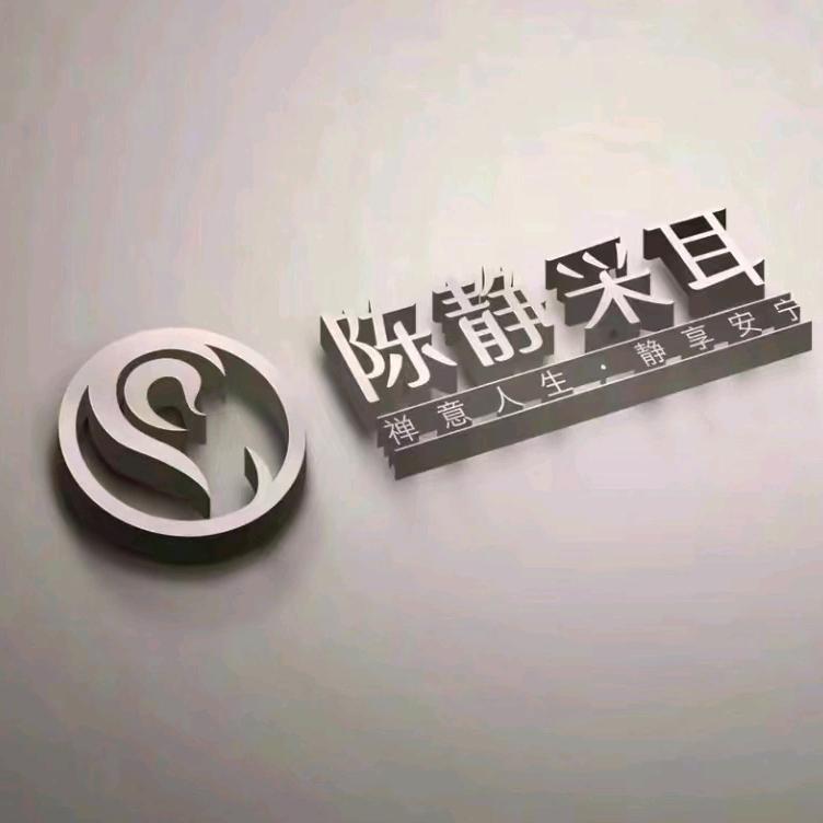 溧阳陈静采耳