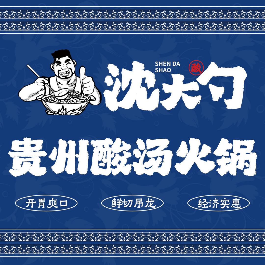 沈大勺贵州酸汤火锅（总部）