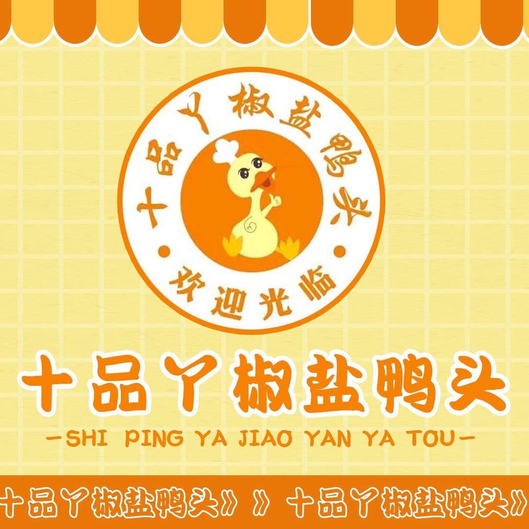 十品丫椒盐鸭头（官号）