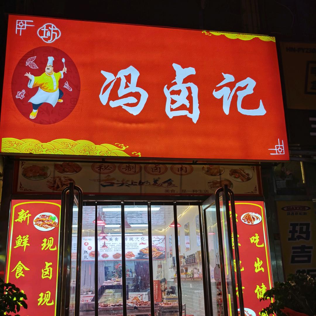 冯卤记