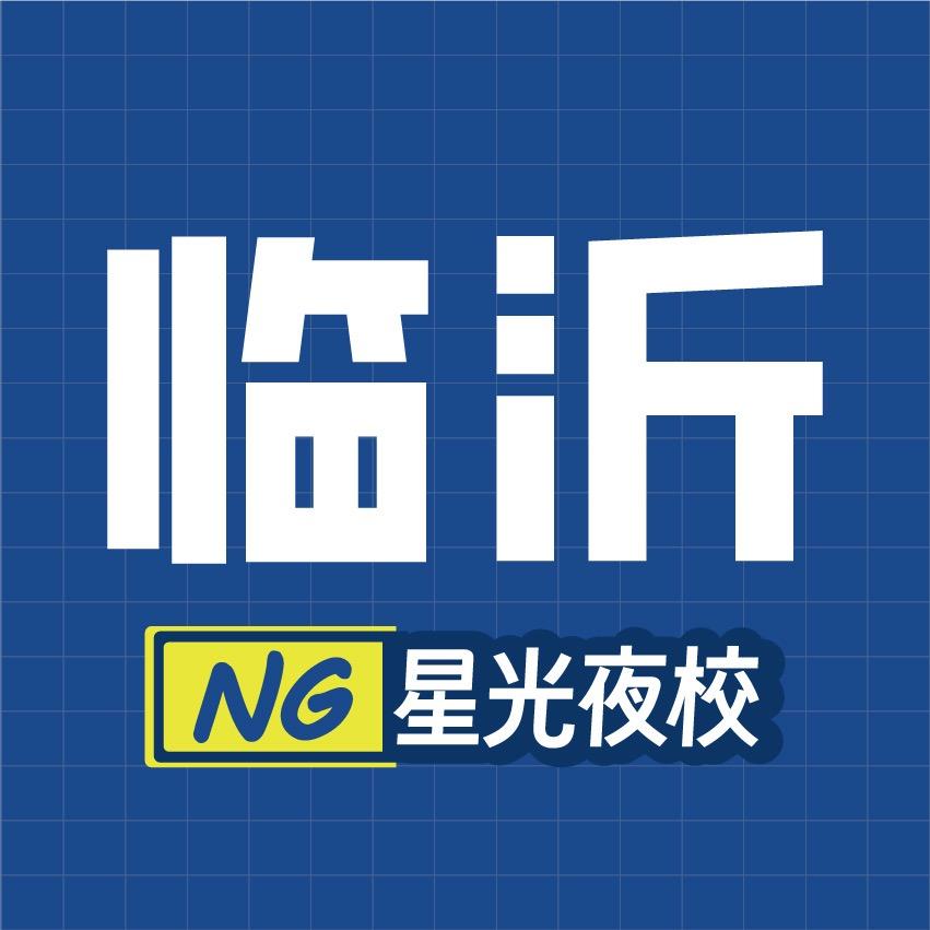 临沂星光夜校