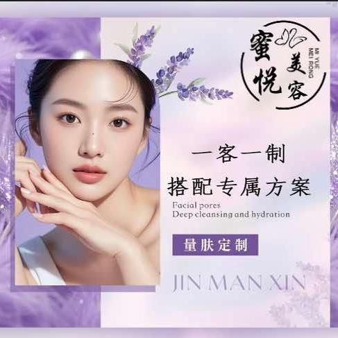 蜜悦美容美体官方号