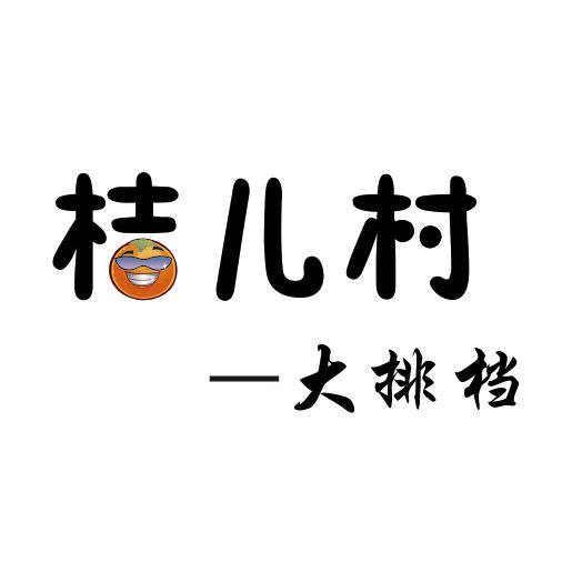桔儿村大排档