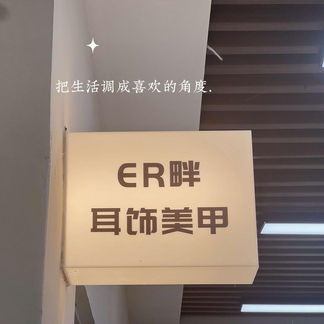 ER畔耳饰美甲