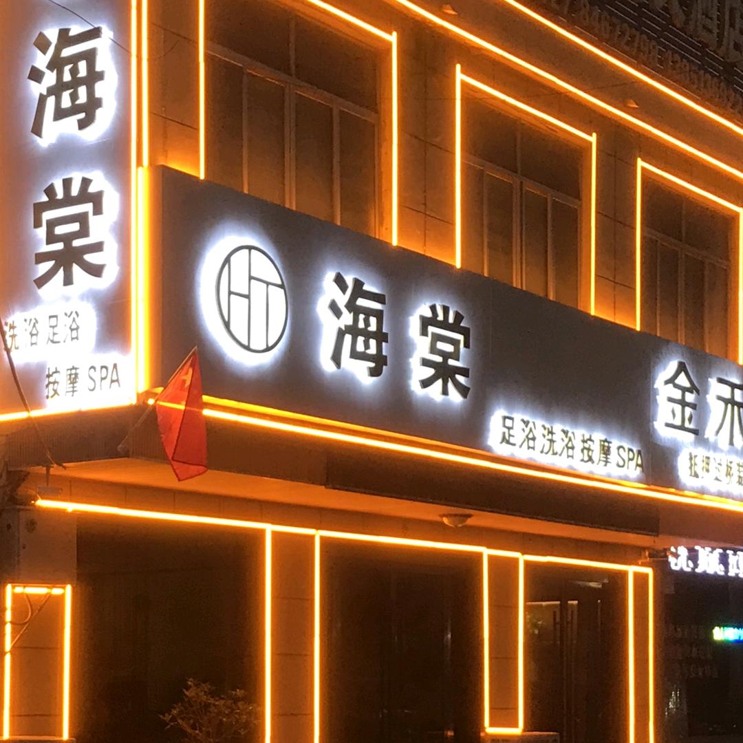海棠洗浴