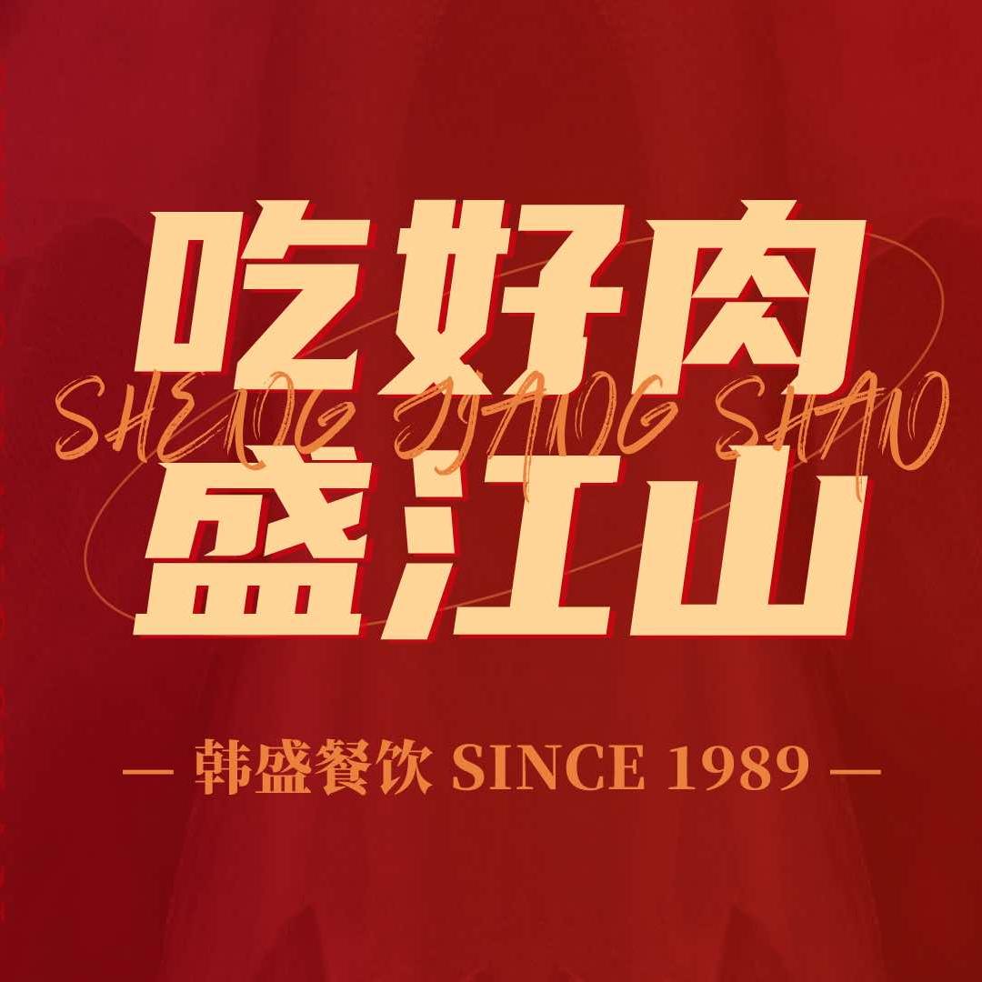 韩盛·自助烤肉料理(乌兰察布店)官方号