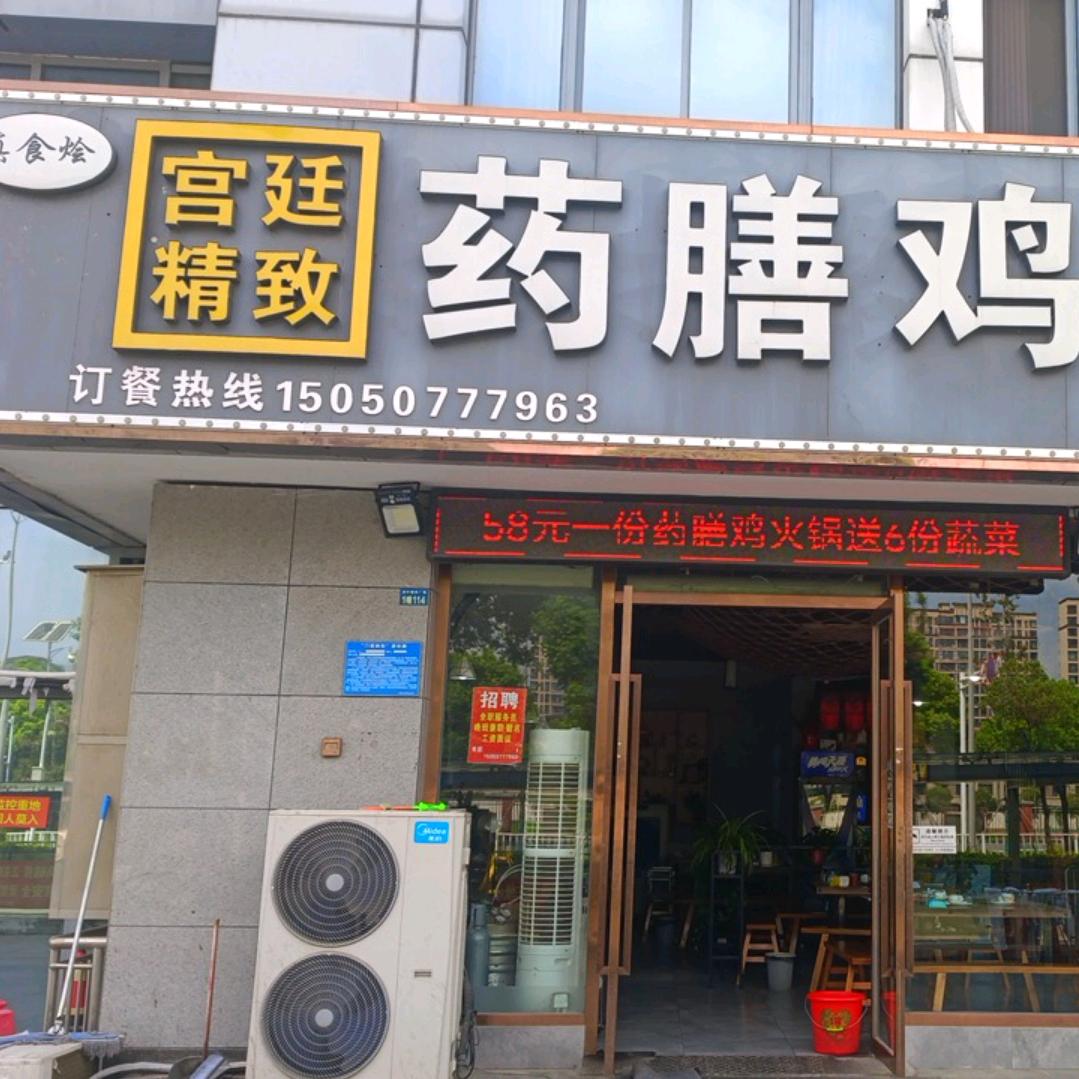 真食烩宫廷精致药膳鸡官方号