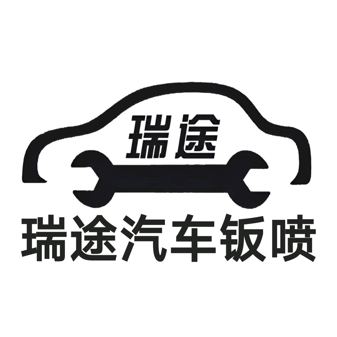 瑞途汽车钣喷养护