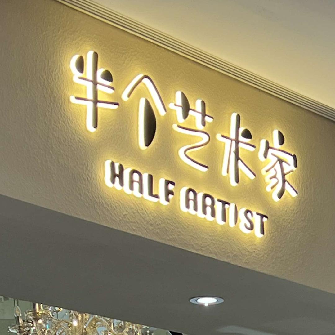 半个艺术家·苏州相城龙湖B馆