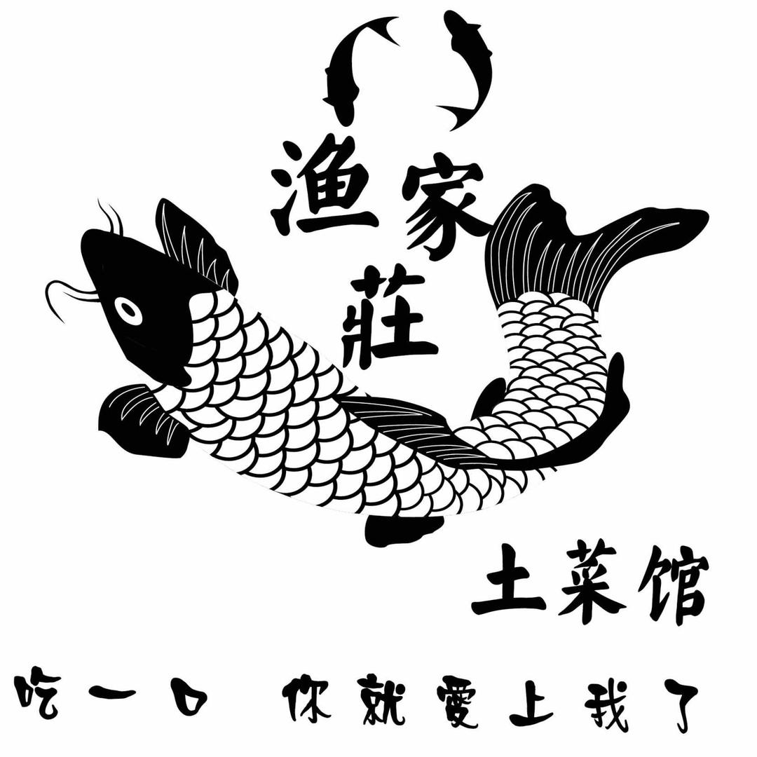 渔家庄土菜馆