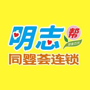 明志帮母婴连锁（总部官号）
