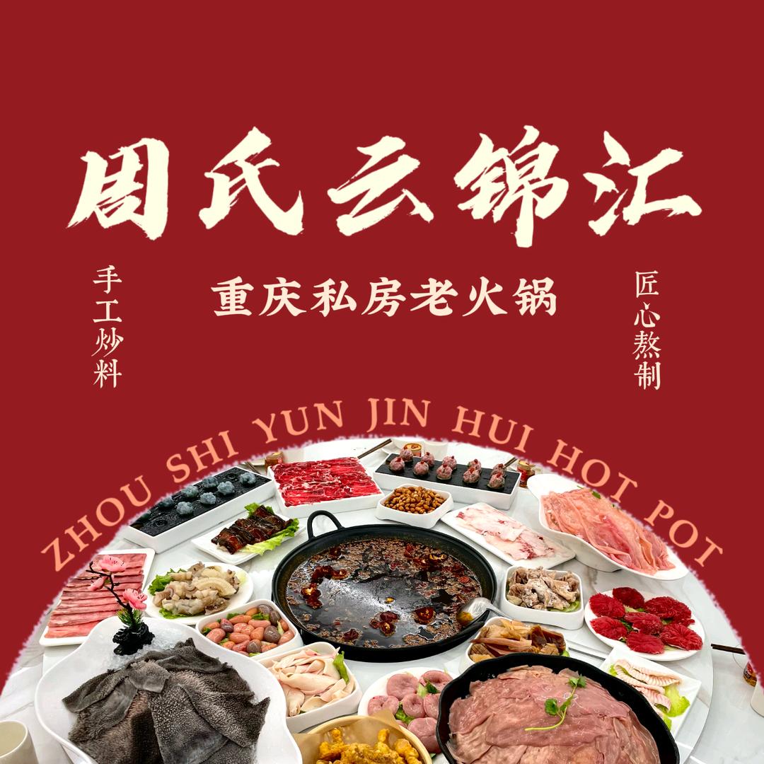 周氏云锦汇老火锅