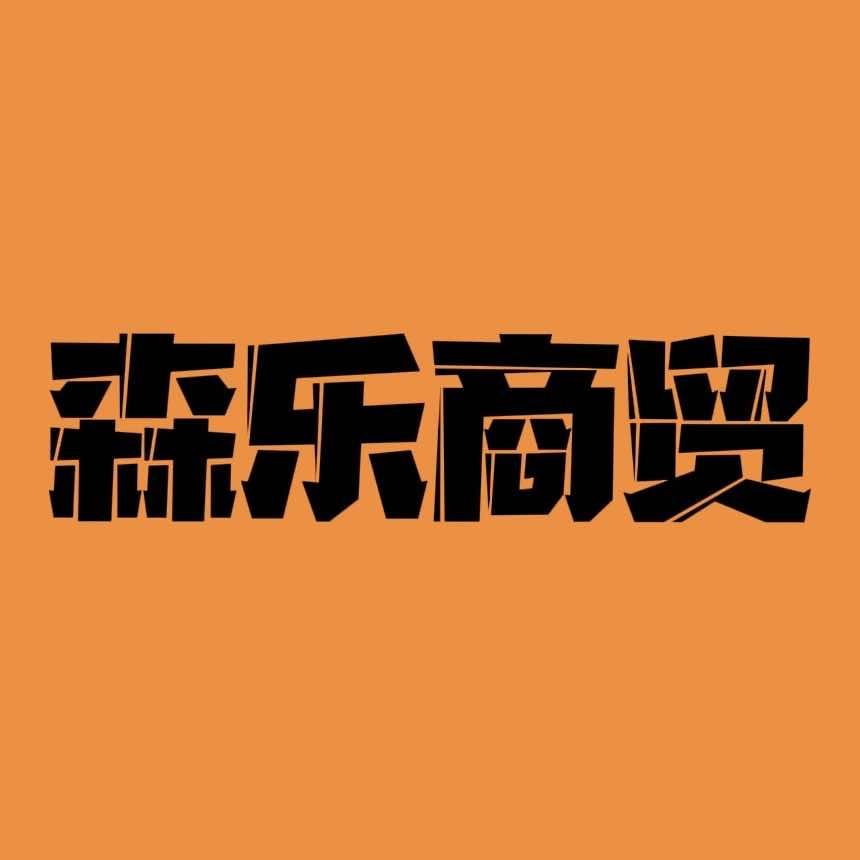 森乐数码&奢品(新区店)