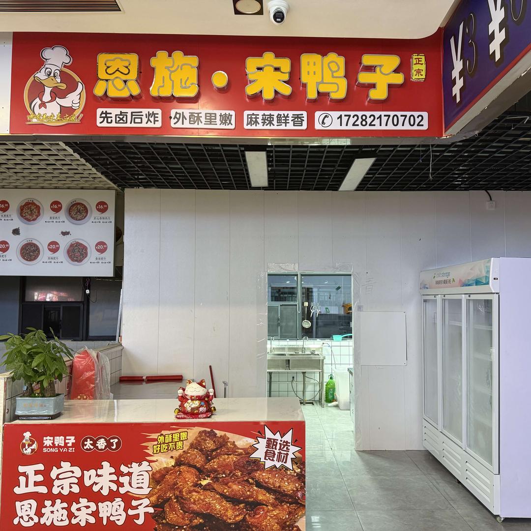 恩施宋鸭子(文荟街店)官方号